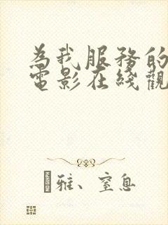 为我服务的姐姐电影在线观看