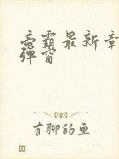 帝霸最新章节无弹窗