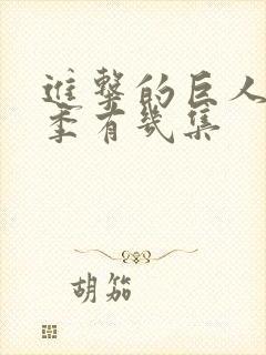 进击的巨人第二季有几集