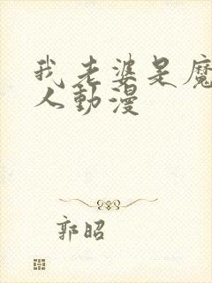 我老婆是魔王大人动漫