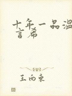 十年一品温如言 言希