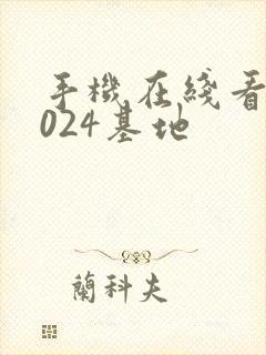 手机在线看片1024基地