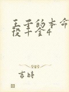 王子的本命是恶役千金4封面