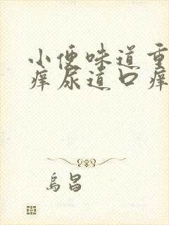 小便味道重而且痒尿道口痒怎么回事