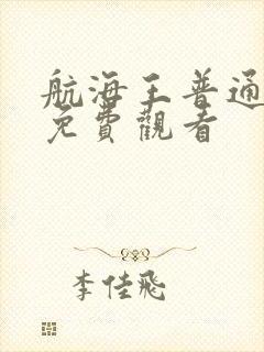 航海王普通话版免费观看