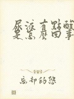 尿液有点酸臭味是怎么回事