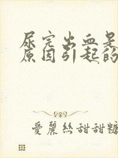 尿完出血是什么原因引起的