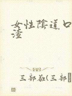 女性阴道口豆腐渣