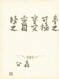 精灵宝可梦究极之日究极之月下载