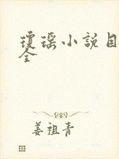 琼瑶小说目录大全封面