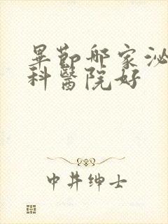 毕节哪家泌尿男科医院好