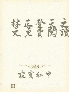 林正登天之路全文免费阅读最新章节封面