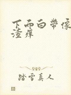 下面白带像豆腐渣痒