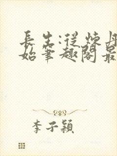 长生:从炼丹开始笔趣阁最新章节封面