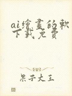 ai绘画的软件下载免费封面