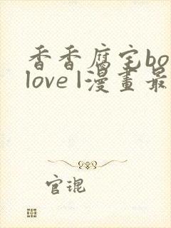 香香腐宅boylove |漫画最新