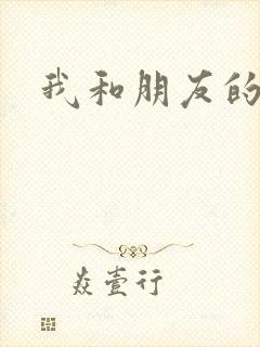 我和朋友的妹妹