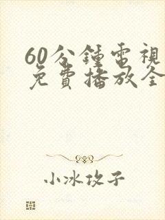 60分钟电视剧免费播放全部