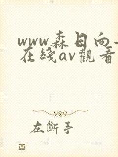 www森日向子在线av观看