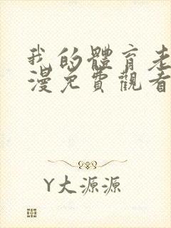 我的体育老师动漫免费观看全集