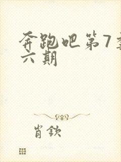 奔跑吧第7季第六期