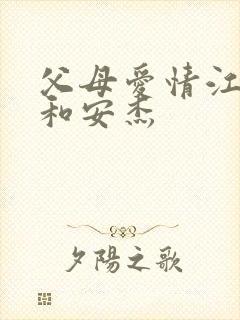 父母爱情江德福和安杰