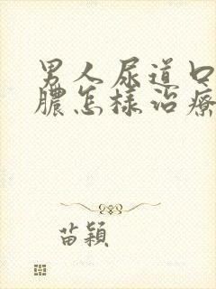 男人尿道口流黄脓怎样治疗封面