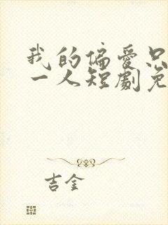 我的偏爱只予你一人短剧免费观看