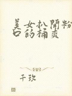 美女扒开粉嫩尿口的桶爽