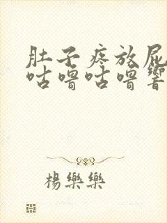 肚子疼放屁肚子咕噜咕噜响