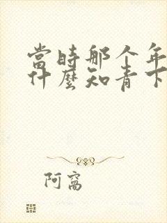 当时那个年代为什么知青下乡