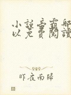 小说帝霸哪里可以免费阅读