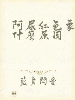 阿尿红色象血尿什么原因