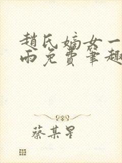 赵氏嫡女一蓑烟雨免费笔趣完整版小说