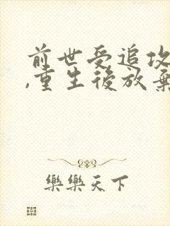 前世受追攻很久,重生后放弃