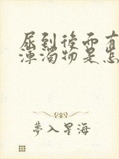 尿到后面有白色浑浊物是怎么回事