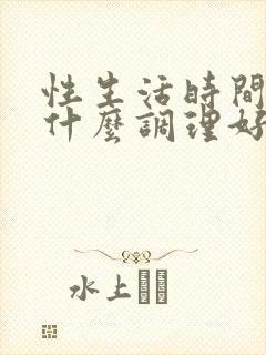 性生活时间短吃什么调理好