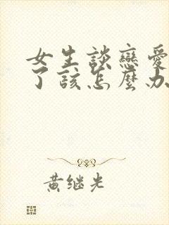 女生谈恋爱说累了该怎么办