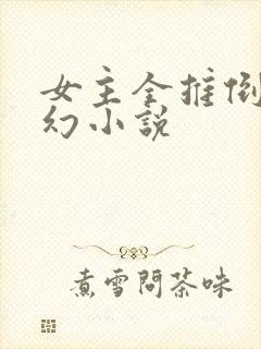 女主全推倒的玄幻小说