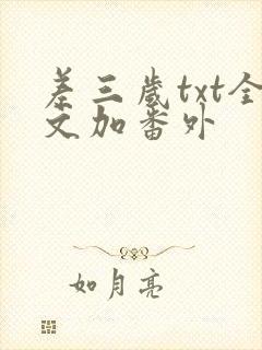 差三岁txt全文加番外