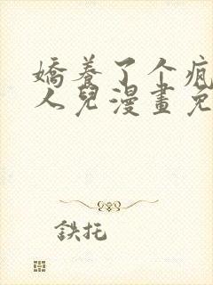 娇养了个疯批美人儿漫画免费阅读