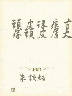 头皮很痒有红疙瘩头皮屑大块