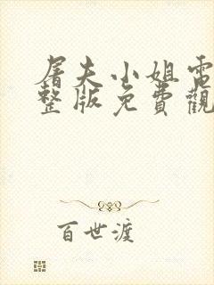 屠夫小姐电影完整版免费观看