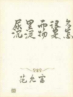 尿里面很多白色沉淀物是怎么回事