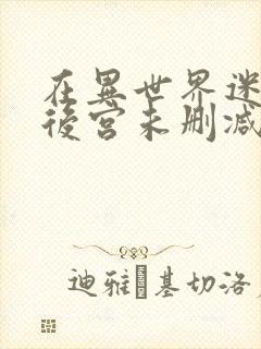 在异世界迷宫开后宫未删减版