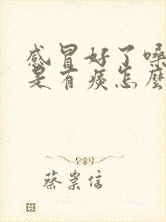 感冒好了嗓子老是有痰怎么办封面