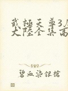 武极天尊3魔方大陆全集高清