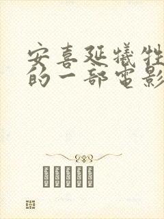 安喜延牺牲最大的一部电影