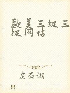 欧美三级三级三级网站封面