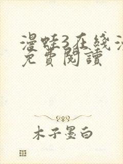 漫蛙3在线漫画免费阅读封面